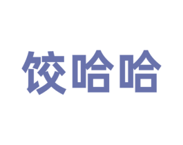 饺哈哈 第35类广告贸易商标图样
