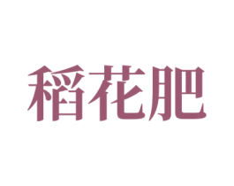 稻花肥 第30类小食配料商标图样