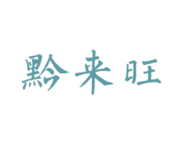 黔来旺 第43类餐饮酒店商标图样