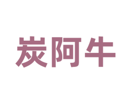 炭阿牛 第43类餐饮酒店商标图样