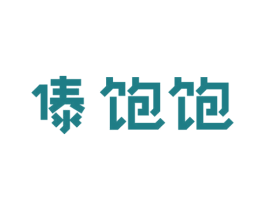 傣饱饱 第43类餐饮酒店商标图样
