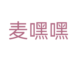 麦嘿嘿 第43类餐饮酒店商标图样