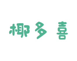 椰多喜 第43类餐饮酒店商标图样