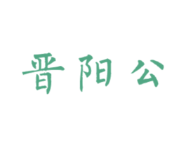 晋阳公 第33类酒商标图样