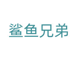 鲨鱼兄弟 第32类啤酒饮料商标图样