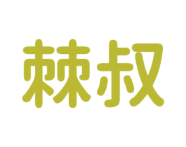 棘叔 第32类啤酒饮料商标图样