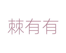 棘有有 第32类啤酒饮料商标图样