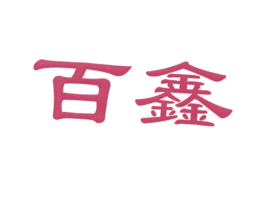 百鑫 第11类家用电器商标图样
