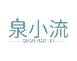 泉小流 第32类啤酒饮料商标图样