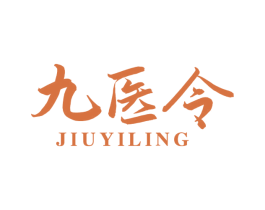 九医令 第3类化妆品商标图样