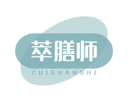 萃膳师 第32类啤酒饮料商标图样