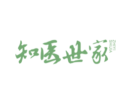 知医世家 第5类医药商标图样