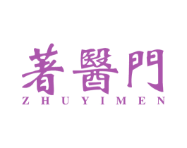 著医门 第3类化妆品商标图样