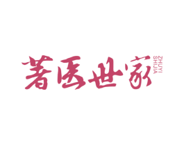 著医世家 第5类医药商标图样