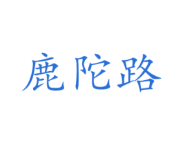 鹿陀路 第25类服装鞋帽商标图样