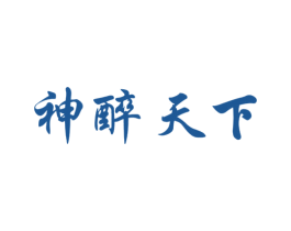 神醉天下 第33类酒商标图样