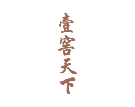 壹窖天下 第33类酒商标图样