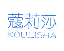 蔻莉莎 第25类服装鞋帽商标图样