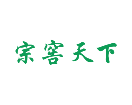 宗窖天下 第33类酒商标图样