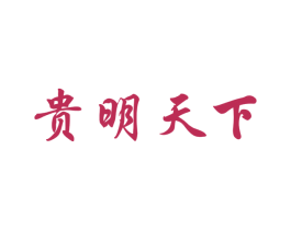 贵明天下 第33类酒商标图样
