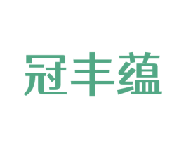 冠丰蕴 第21类厨房洁具商标图样