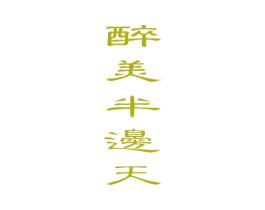 醉美半边天 第33类酒商标图样