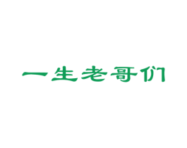 一生老哥们 第33类酒商标图样