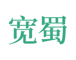 宽蜀 第33类酒商标图样