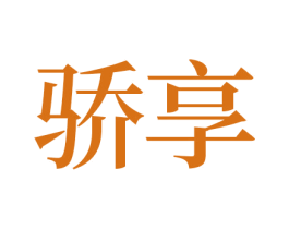 骄享 第33类酒商标图样