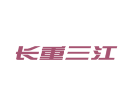 长重三江 第12类运输工具商标图样