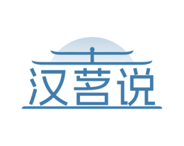 汉茗说 第35类广告贸易商标图样
