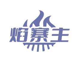 焰寨主 第43类餐饮酒店商标图样