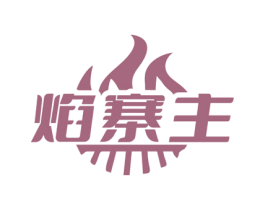 焰寨主 第35类广告贸易商标图样