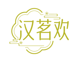 汉茗欢 第43类餐饮酒店商标图样