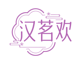 汉茗欢 第32类啤酒饮料商标图样