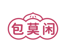 包莫闲 第30类小食配料商标图样