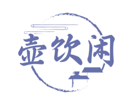 壶饮闲 第43类餐饮酒店商标图样