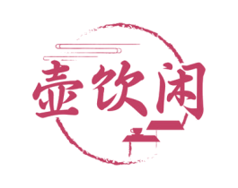 壶饮闲 第35类广告贸易商标图样