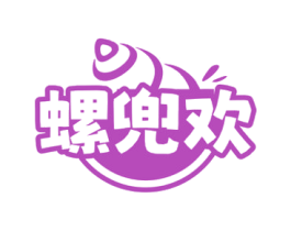 螺兜欢 第30类小食配料商标图样