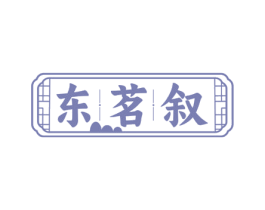 东茗叙 第43类餐饮酒店商标图样