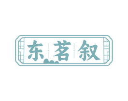 东茗叙 第32类啤酒饮料商标图样