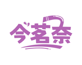 今茗奈 第43类餐饮酒店商标图样