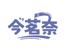 今茗奈 第35类广告贸易商标图样