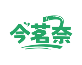 今茗奈 第32类啤酒饮料商标图样