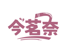 今茗奈 第30类小食配料商标图样