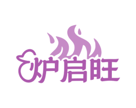 炉启旺 第35类广告贸易商标图样