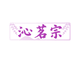 沁茗宗 第43类餐饮酒店商标图样