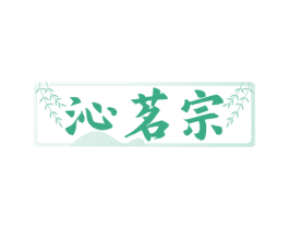 沁茗宗 第35类广告贸易商标图样
