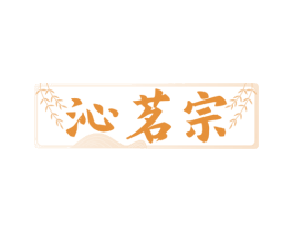 沁茗宗 第30类小食配料商标图样