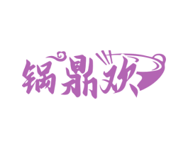 锅鼎欢 第43类餐饮酒店商标图样